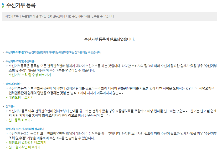 전화권유판매-수신거부-등록완료화면