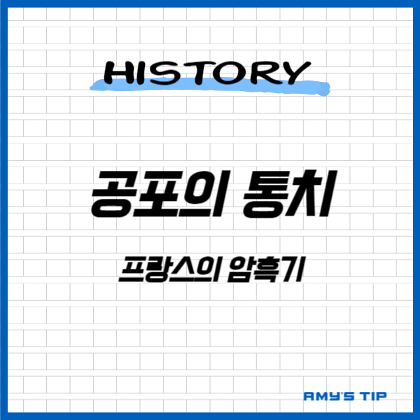 공포의 통치: 프랑스의 암흑기