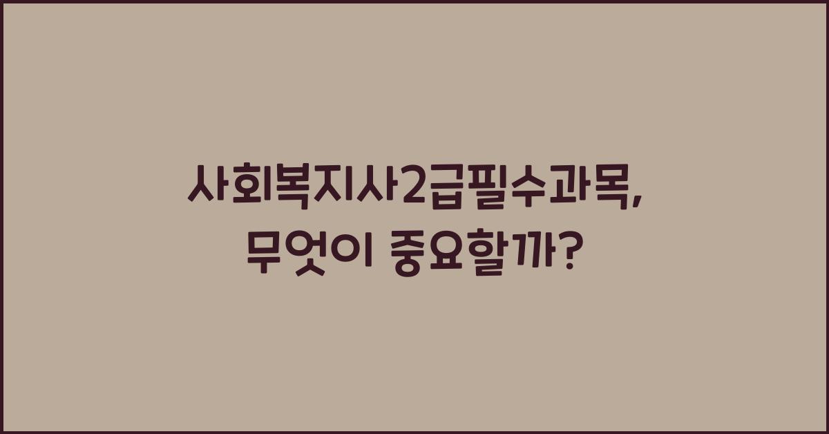 사회복지사2급필수과목
