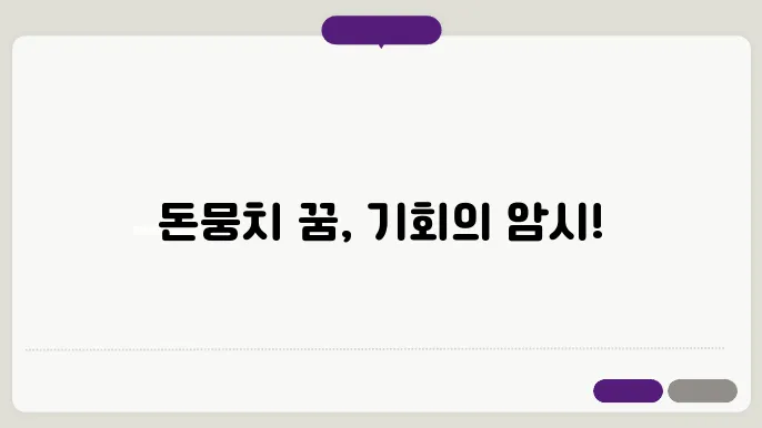 돈뭉치 꿈해몽