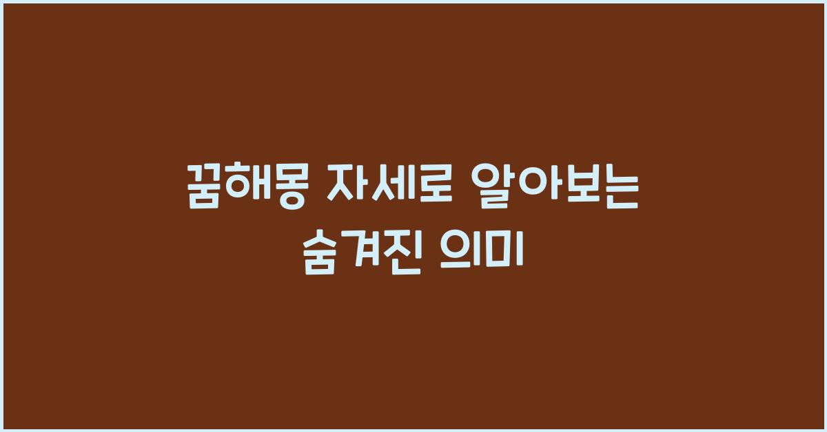 꿈해몽 자세
