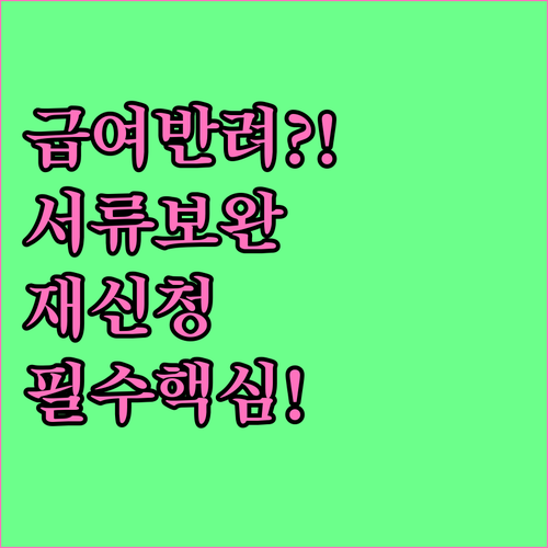 육아기 근로시간 단축 급여 반려 사유..