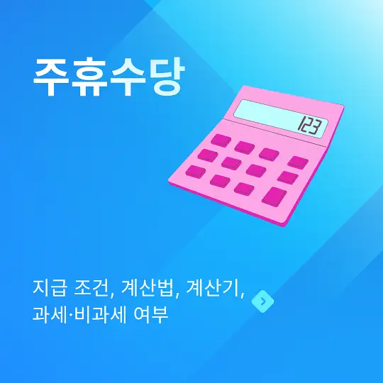 주휴수당 지급 조건, 계산법, 계산기, 과세·비과세 여부