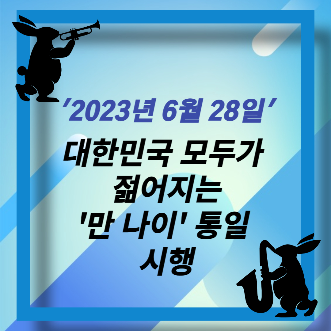 만나이 통일 시행 (1)
