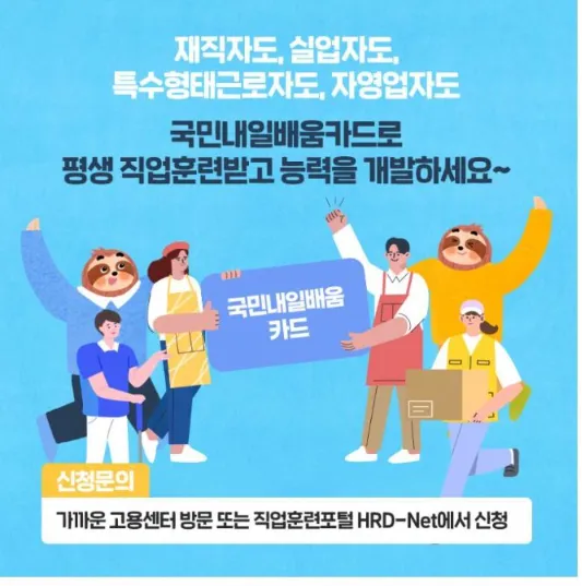 국민내일배움카드 신청방법 신청자격-썸네일