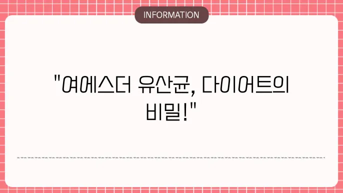 여에스더 다이어트 유산균