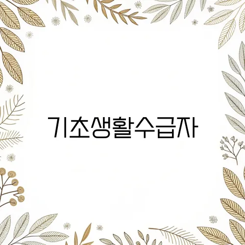 기초생활수급자, 차상위계층이라면? 에너지바우처 대상자 확인법!