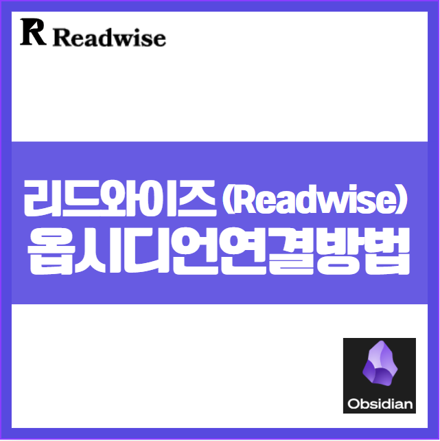 세컨드 브레인 구축 리드와이즈 ReadWise 옵시디언 Obsidian 노트 연결 방법 개인 지식 관리 극대화