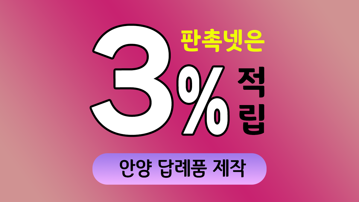 안양 답례품 제작 대표이미지