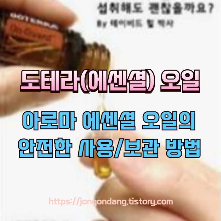 아로마 에센셜 오일의 안전한 사용법과 보관 방법 이미지