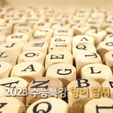 2023 수능특강 영어 답지