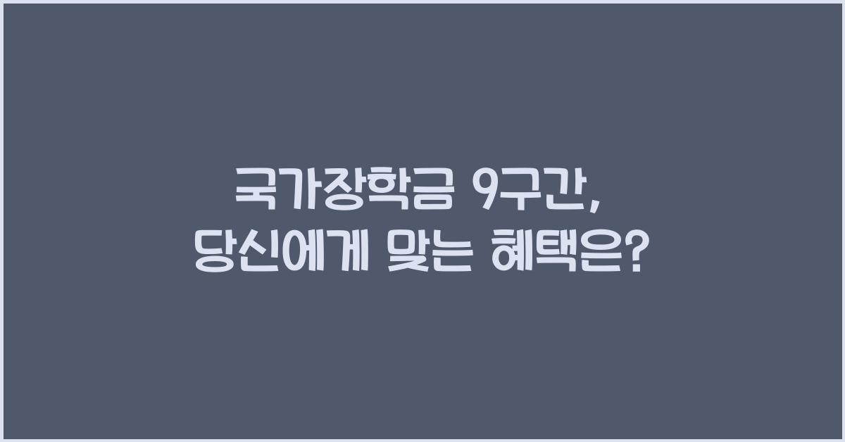 국가장학금 9구간