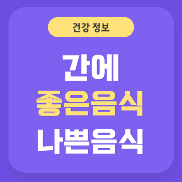 간에 좋은 음식