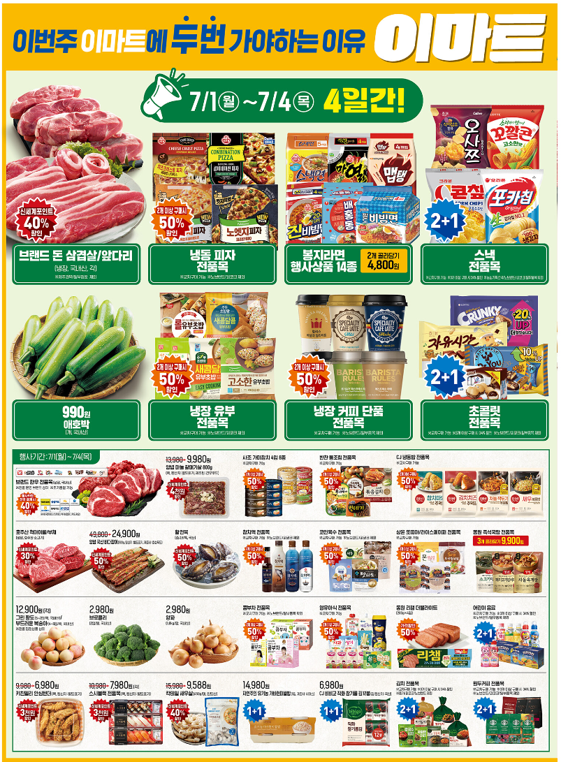 이마트 패밀리위크