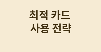 연말정산 환급 극대화! 신용카드 vs 체크카드 완벽 비교!