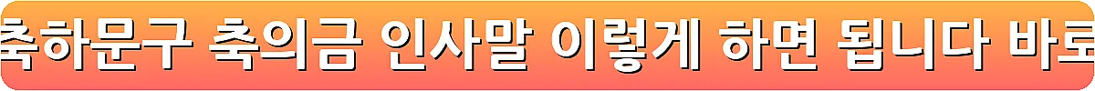 돌잔치 축하문구 축의금 인사말 이렇게 하면 됩니다_10