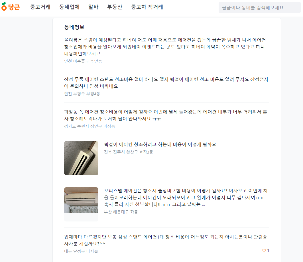 당근 에어컨 청소