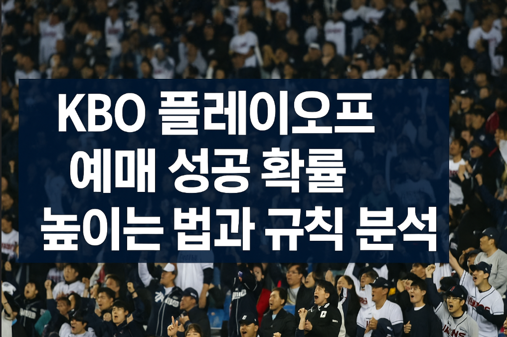 KBO 플레이오프 예매 성공 확률 높이는 법과 규칙 분석
