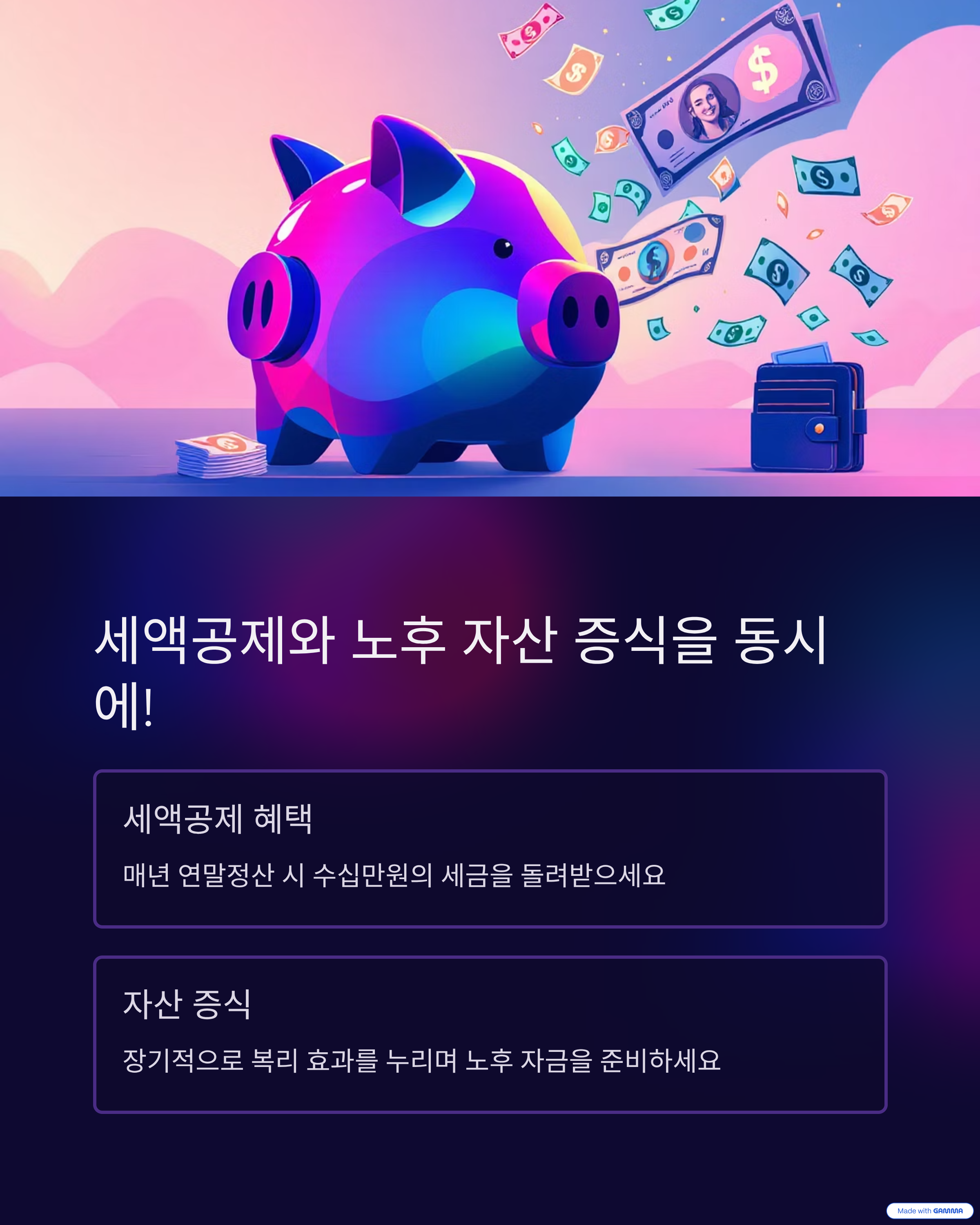 세액공제와 노후 자산 증식을 동시에!