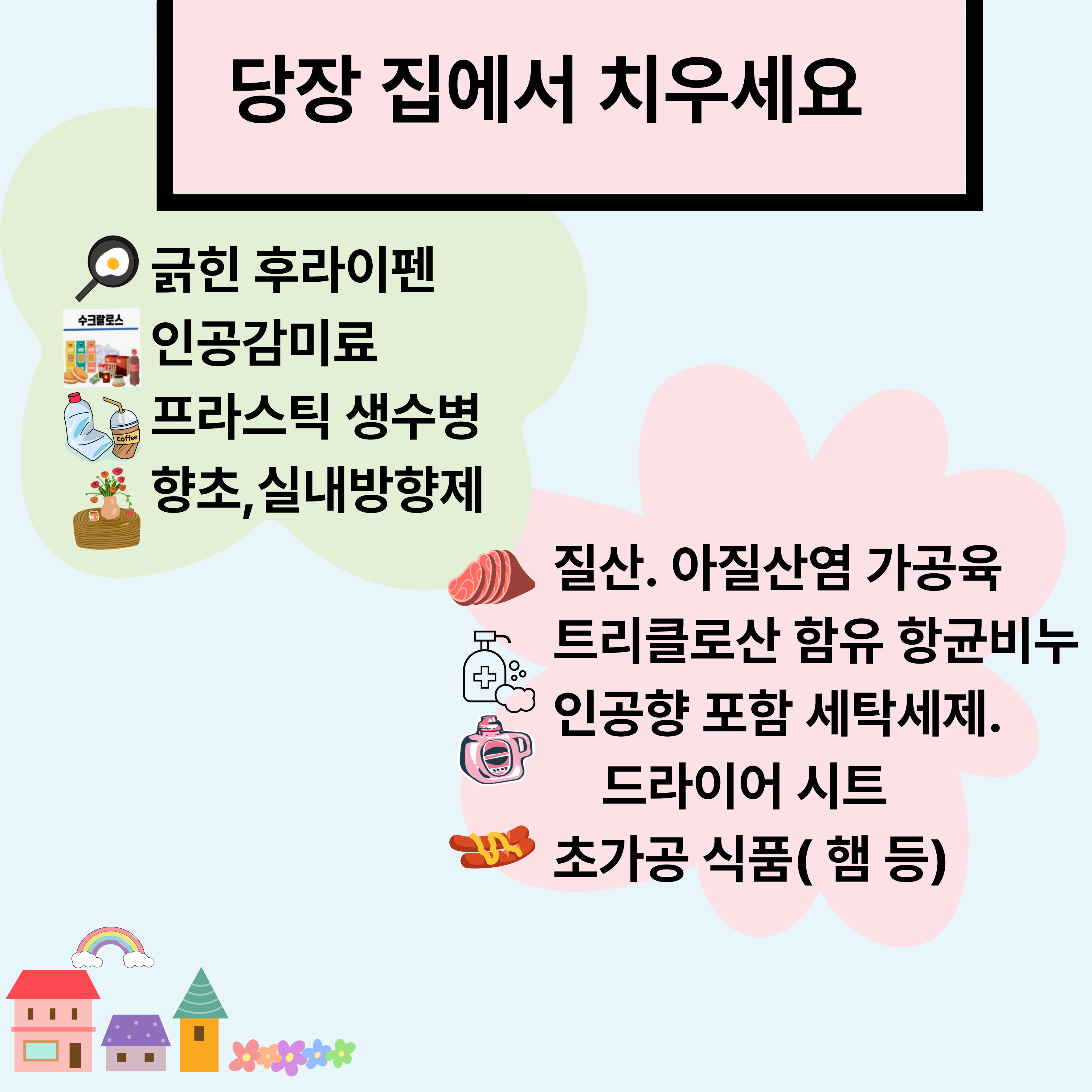 미국 의사가 경고한 ‘독 되는 물건’ 8가지 관련 이미지