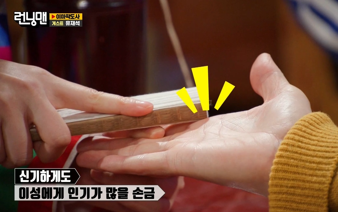 이성에게 인기가 많은 유재석 손금