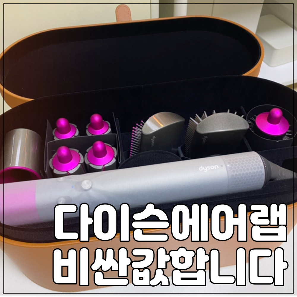 다이슨에어랩단발