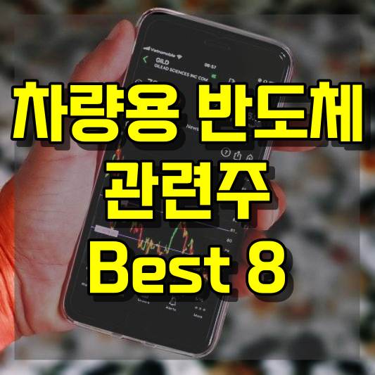 차량용 반도체 관련주 Best 8