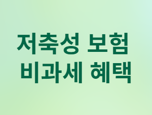 변액연금 해지&amp;#44; 세금 폭탄 맞을까? 똑똑한 환급금 활용법