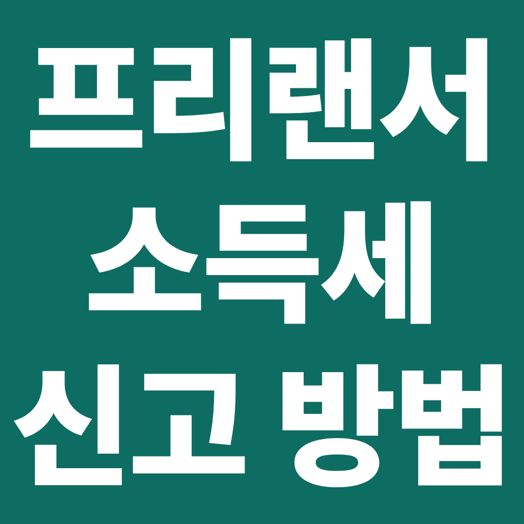 프리랜서 종합소득세 신고 방법 ❘ 처음이라면 이대로 하면 끝