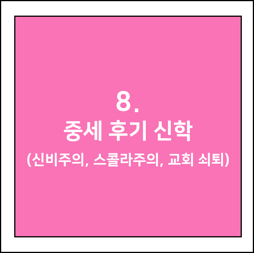 중세 후기 신학(신비주의, 스콜라주의, 교회 쇠퇴)