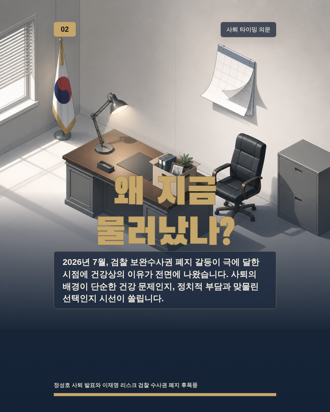 왜 지금 물러났나?