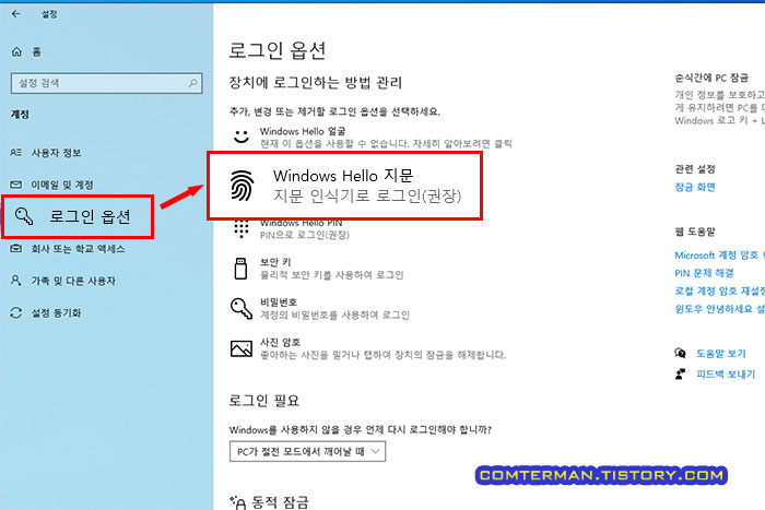 윈도우 로그인 지문 설정