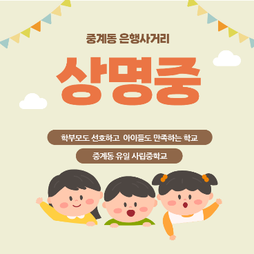 중계동 은행사거리 상명중학교 소개입니다.
