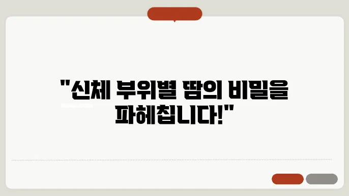 머리땀 이유 엉덩이땀 두피땀 땀알레르기 등땀 사타구니땀