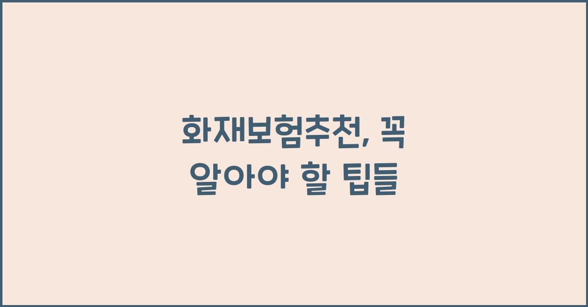 화재보험추천