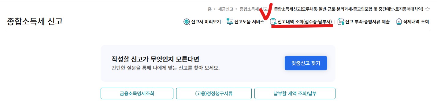 국세청 홈텍스 / 종합소득세 신고 / 근로소득 신고 / 정기신고 / 신고내역 조회