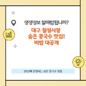 대구 칠성시장 숨은 콩국수 맛집의 비법을 공개합니다.