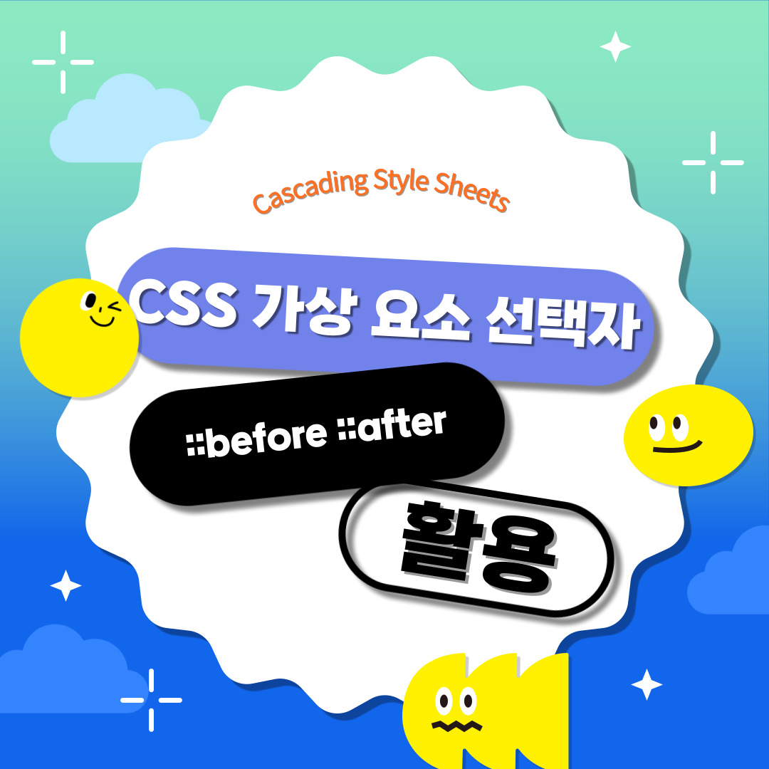 css 가상 요소 선택자