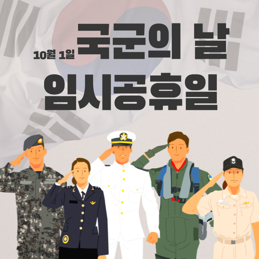 10월 1일 국군의 날 임시공휴일