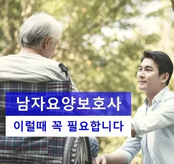 남자 요양보호사 하는일 자격 전망 직업 정보 총정리_6
