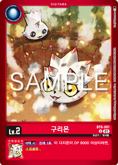 디지몬카드게임 LMK1.0 스페셜 리미티드 카드 팩 vol.01 카드 리스트 BT8-001 구리몬