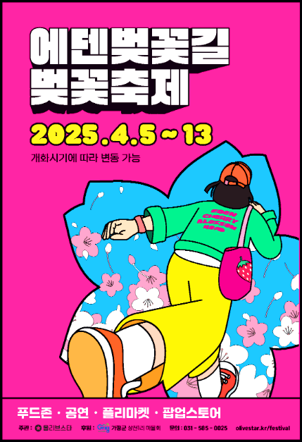 에덴벚꽃길 벚꽃축제