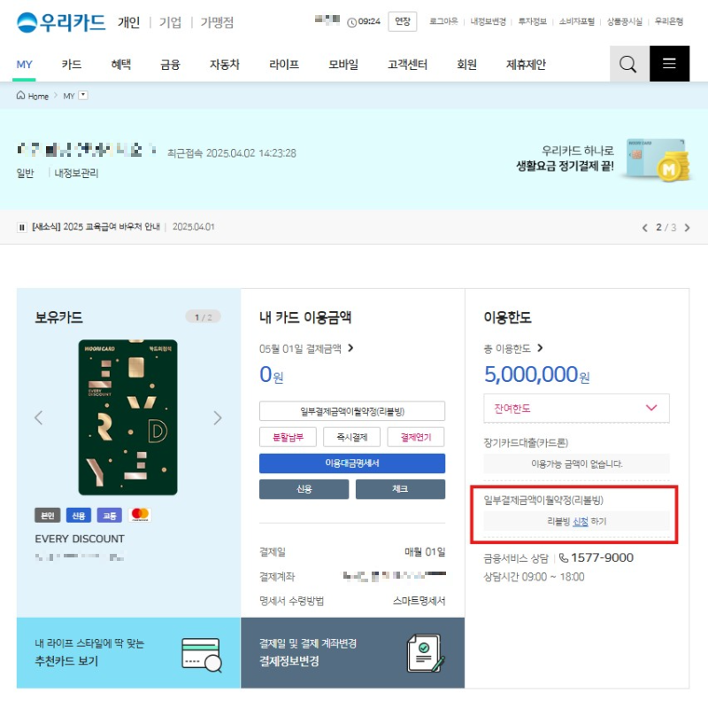 우리카드 리볼빙 서비스 해지 완료
