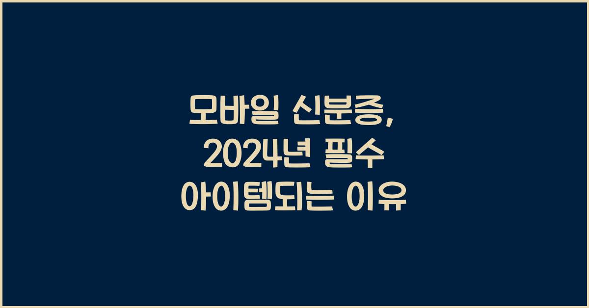 모바일 신분증