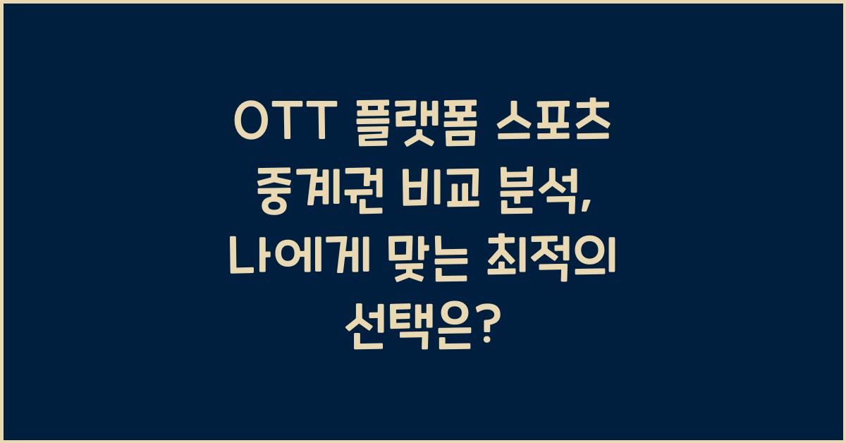 OTT 플랫폼 스포츠 중계권 비교 분석