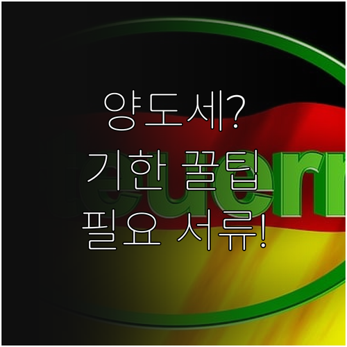 양도세 신고 기한과 필요 서류 정리..