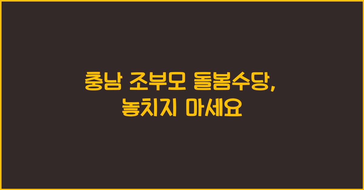 충남 조부모 돌봄수당