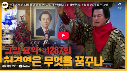 그것이 알고 싶다 허경영 하늘궁