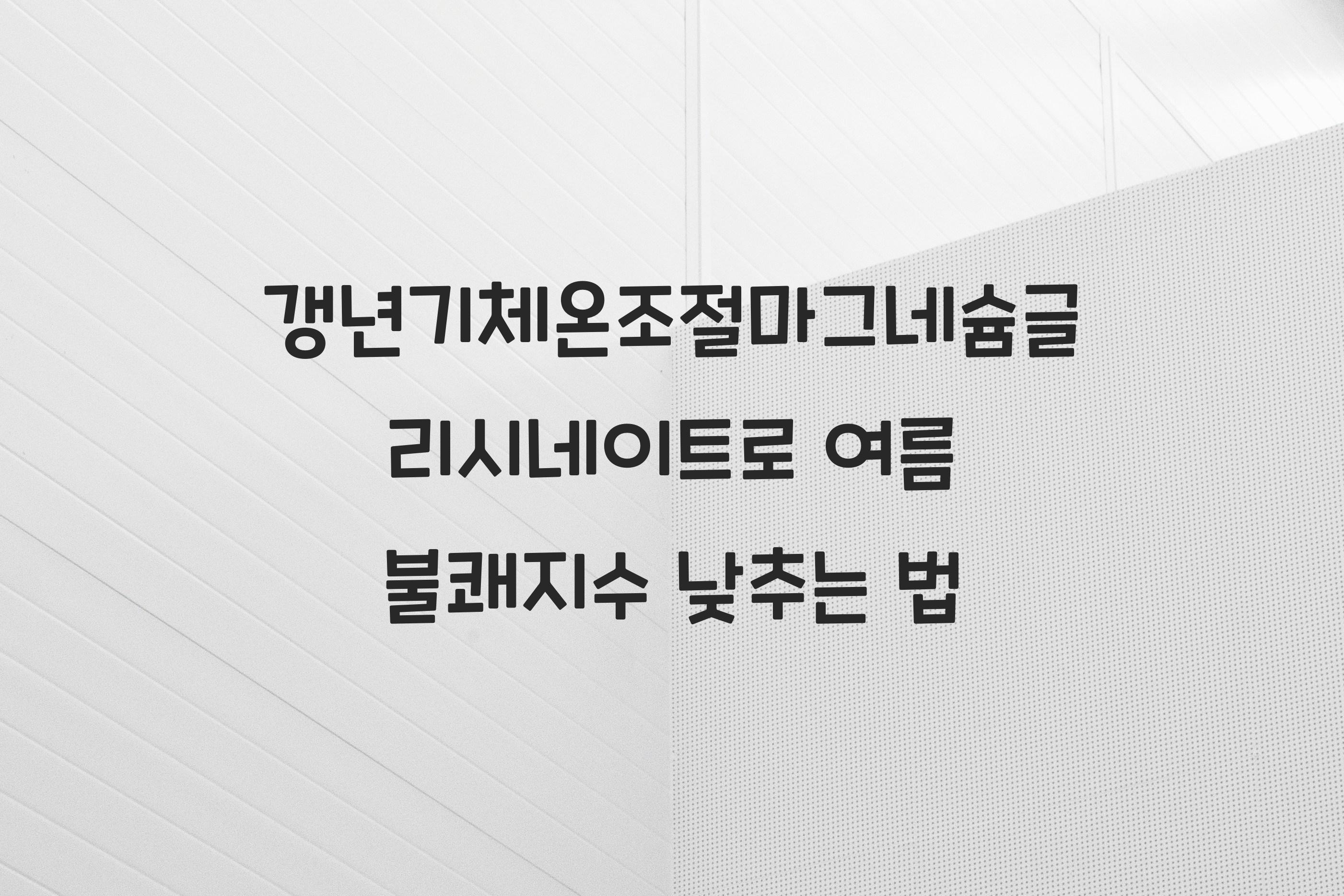 갱년기체온조절마그네슘글리시네이트