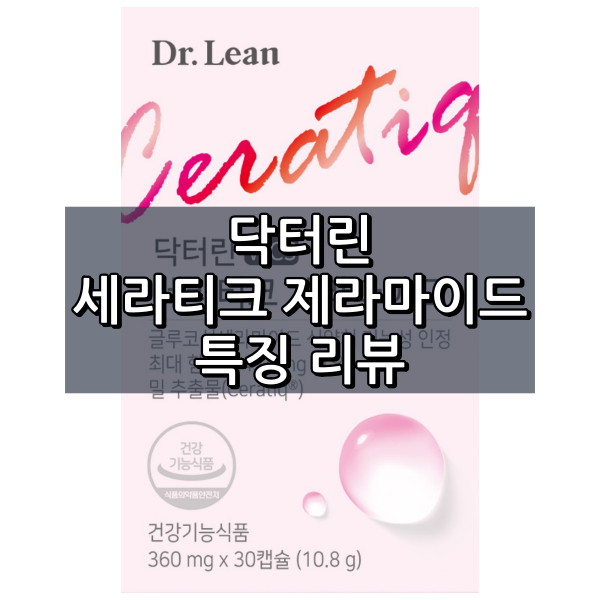 닥터린 세라티크 세라마이드 대표이미지